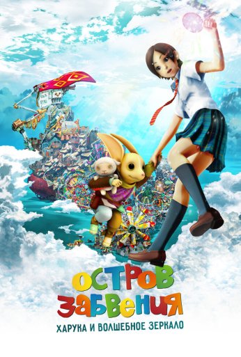 Остров забвения: Харука и волшебное зеркало (2009)